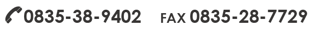 山口県防府市の株式会社西中国建設へのお電話・FAXからのお問い合わせはこちら