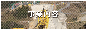 山口県防府市の建設会社株式会社西中国建設の事業内容