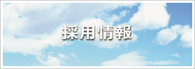 山口県防府市の建設会社株式会社西中国建設の採用情報