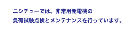非常用発電機の負荷試験行っていますか？