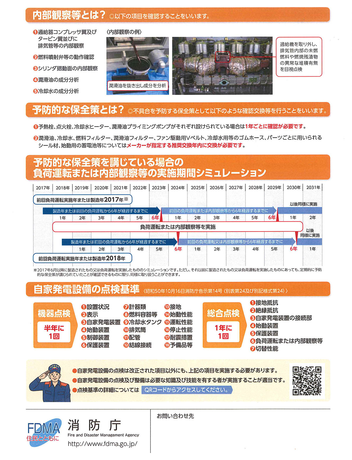 山口県防府市の株式会社ニシチューの自家発電設備の点検方法の改正2